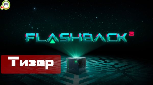 Flashback 2 (Тизер)