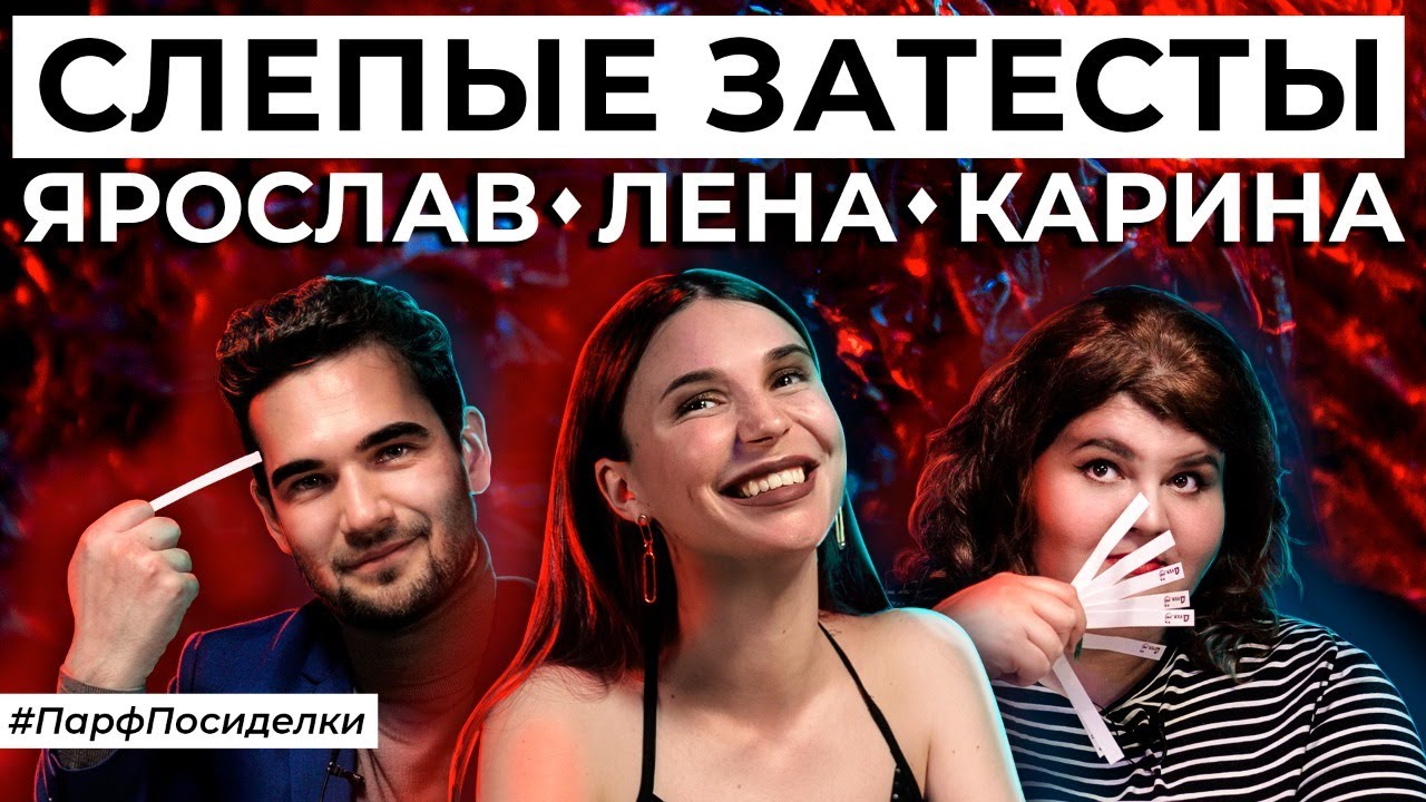СЛЕПЫЕ ЗАТЕСТЫ: Лена, Карина и Ярослав угадывают ароматы | Парфпосиделки на Духи.рф смотреть онлайн