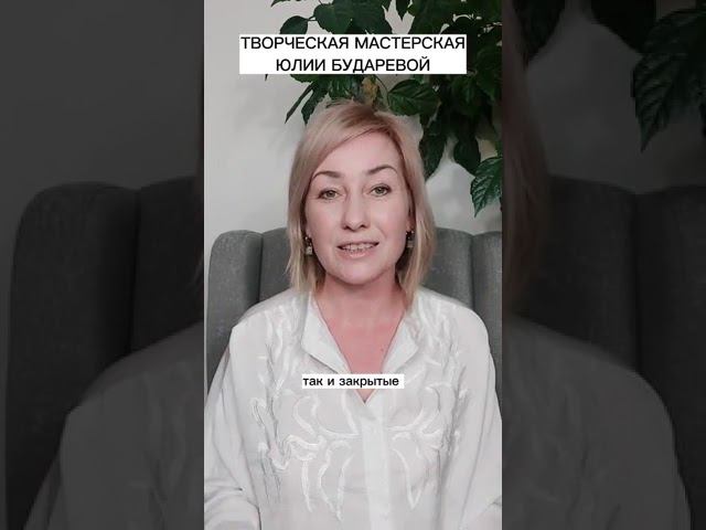 Творческая Мастерская Юлии Бударевой смотреть онлайн