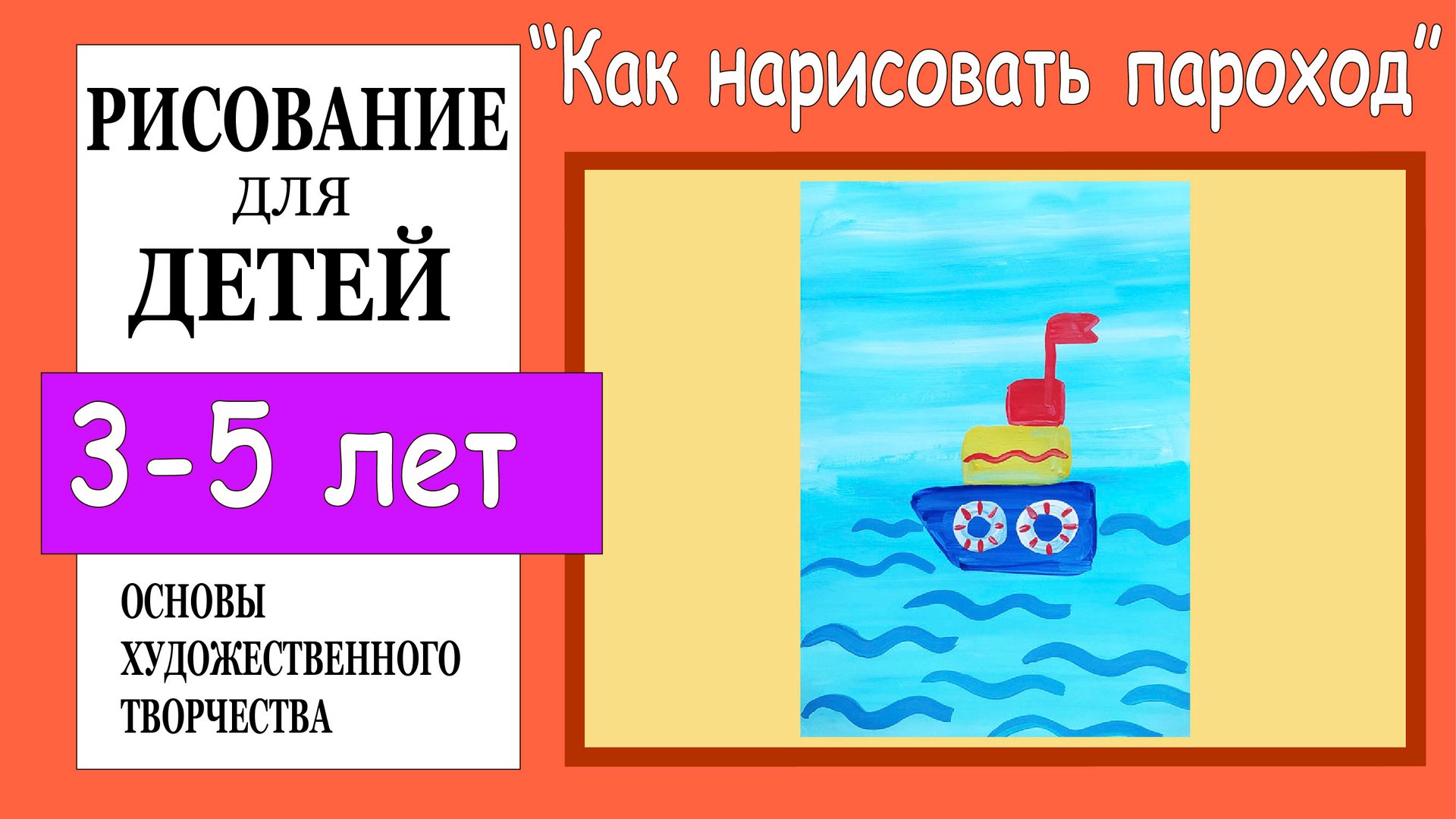 «Как нарисовать пароход». Рисование для детей 3-5 лет. смотреть онлайн