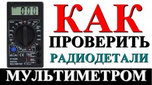 Как проверить транзисторы, конденсаторы, диоды мультиметром?