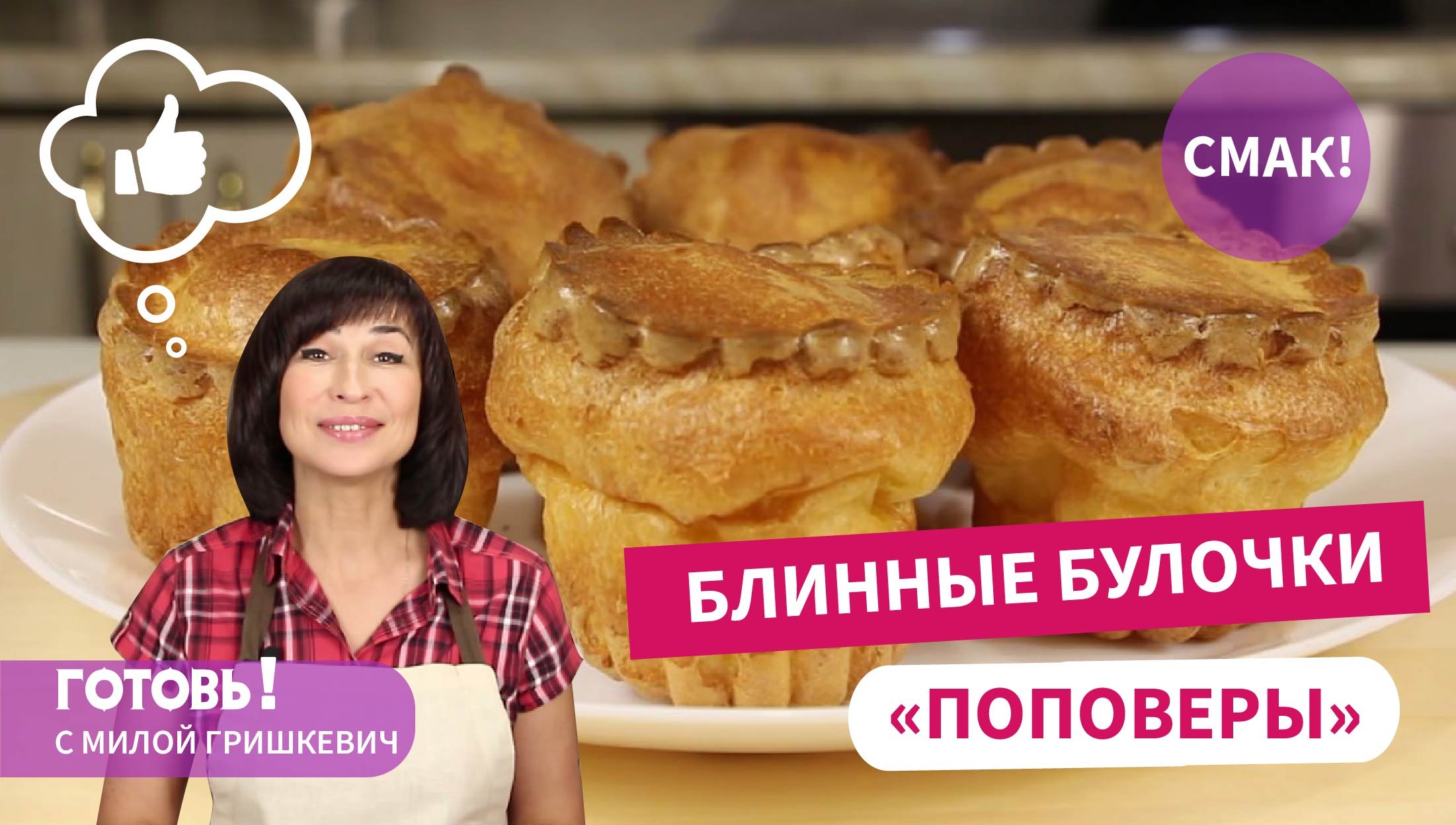 Все думают, что они заварные - БЛИННЫЕ БУЛОЧКИ "ПОПОВЕРЫ" /Простой и вкусный завтрак смотреть онлайн