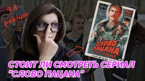 СТОИТ ЛИ СМОТРЕТЬ СЕРИАЛ «СЛОВО ПАЦАНА. КРОВЬ НА АСФАЛЬТЕ» | ОБЗОР СЕРИАЛА СЛОВО ПАЦАНА