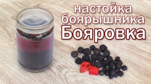 Рецепт настойки боярышника на самогоне "Бояровка" времен Александра Первого.
