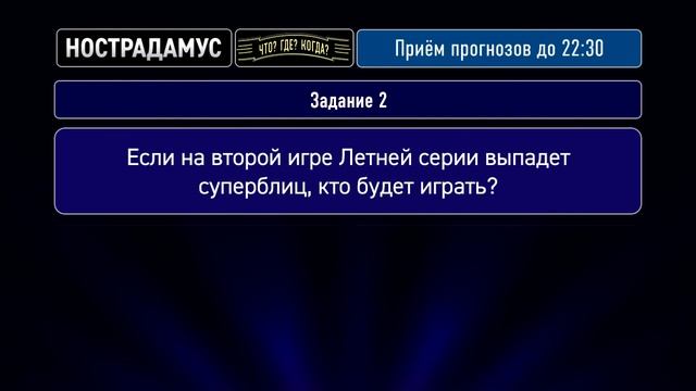 Нострадамус | Задания на «Что? Где? Когда?» (22.05.2016) смотреть онлайн