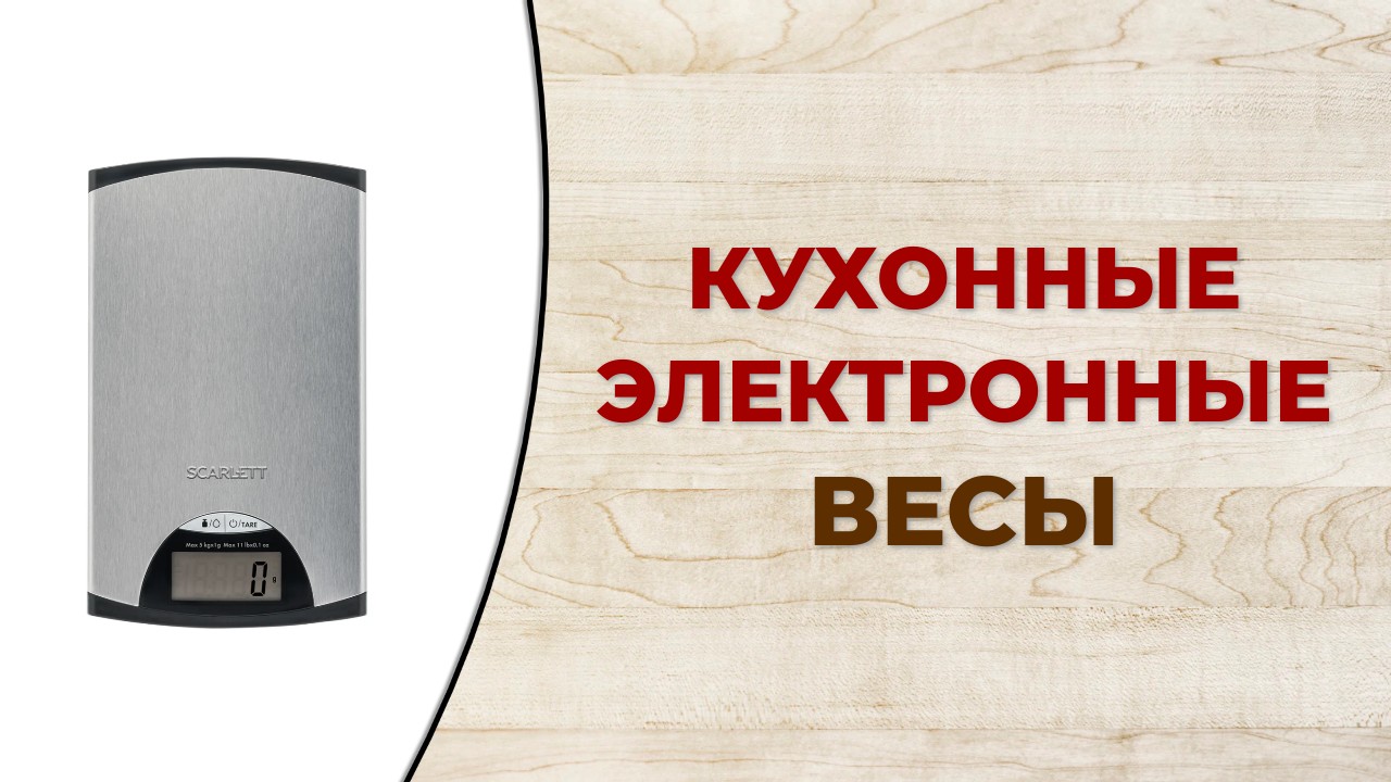 Лучшие кухонные электронные весы по цене и качеству смотреть онлайн