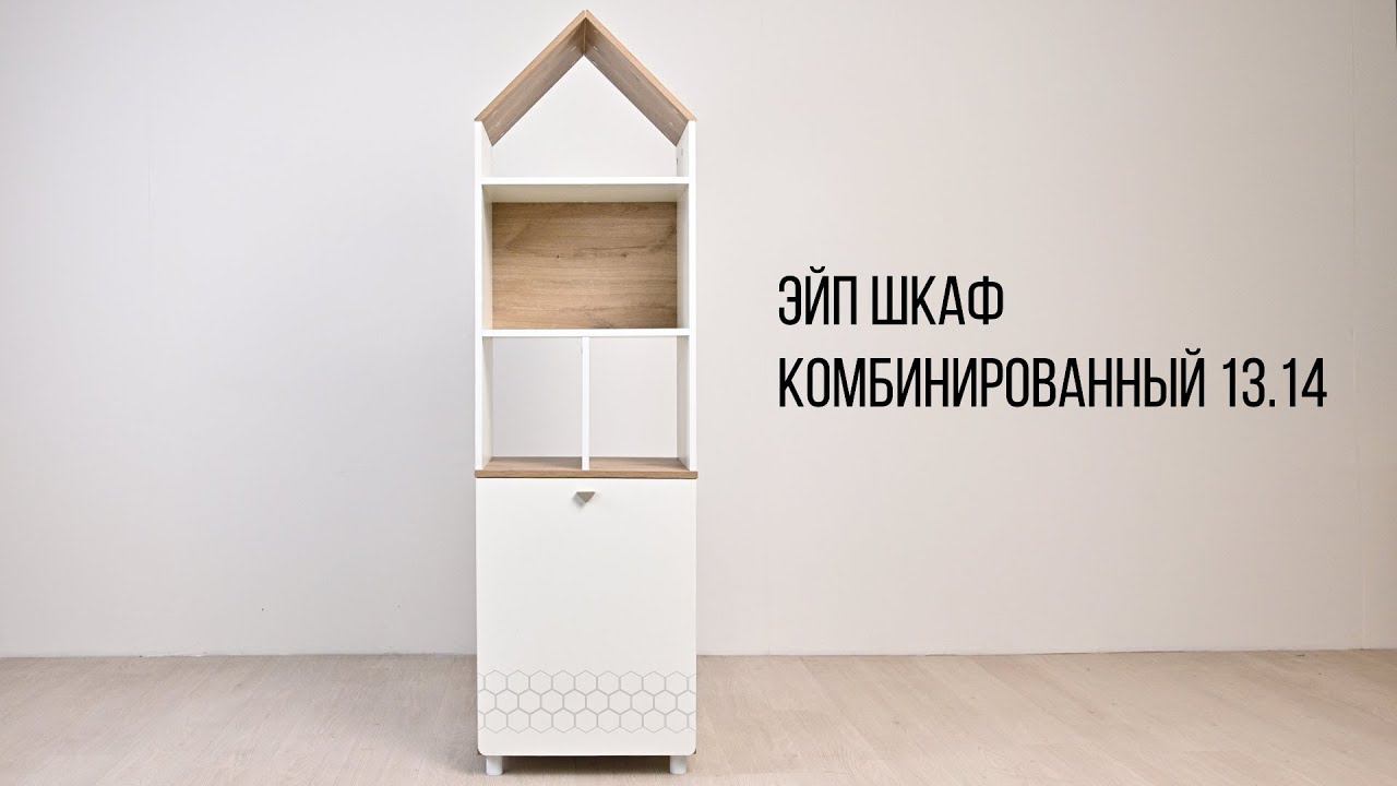 ЭЙП. Шкаф комбинированный 13.14 смотреть онлайн