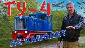 ТЕПЛОВОЗ СНАРУЖИ ВНУТРИ В ДВИЖЕНИИ / Тепловоз ТУ-4 / Иван Зенкевич