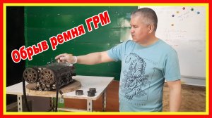 Порвался ремень ГРМ на двигателе Ваз 2112?  Что делать что бы этого не допустить! Свой механик.