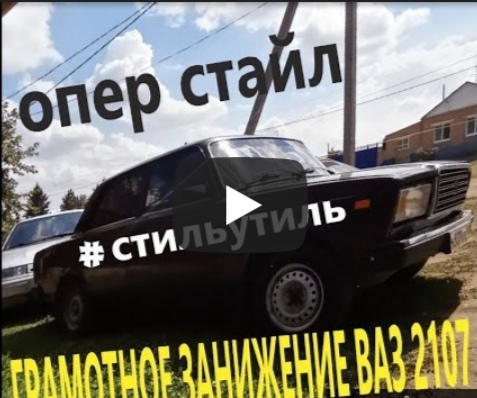 Занижение Ваз2107 | OPER STYLE