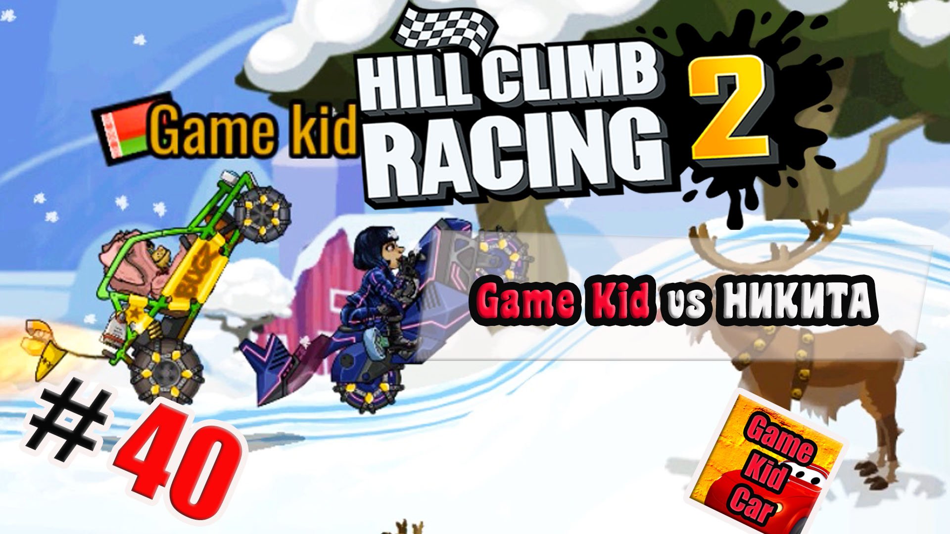 ХИЛЛ КЛИМБ!ВЫХОД В ЛЕГЕНДУ!ГОНКИ НА КУБКИ!Hill Climb Racing 2! # 40 смотреть онлайн
