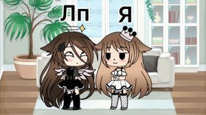 Кто из вас вместе с лп