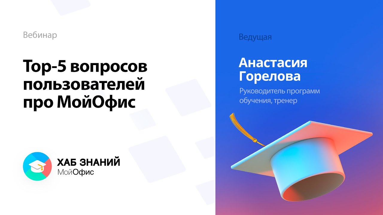 Вебинар «Top-5 вопросов пользователей про МойОфис» смотреть онлайн