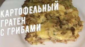 Картофельный гратен с грибами! Видео рецепт.