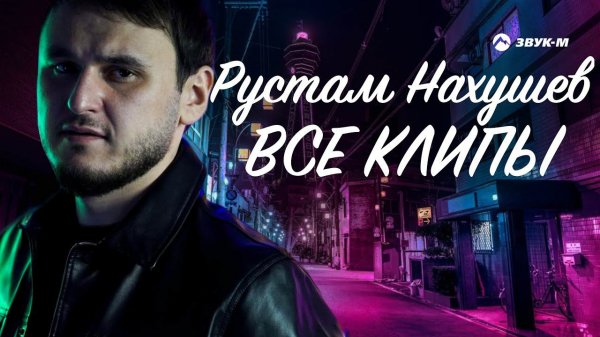 Рустам Нахушев - Все Клипы НОНСТОП