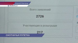 Жеребьевка на добычу охотничьих ресурсов впервые прошла в Нижегородской области цифровом формате