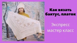 Как вязать бактус/платок спицами из центра. БЕЗ РАСЧЕТОВ! Экспресс мастер класс