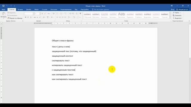 Копируем защищенный текст из документа Word смотреть онлайн