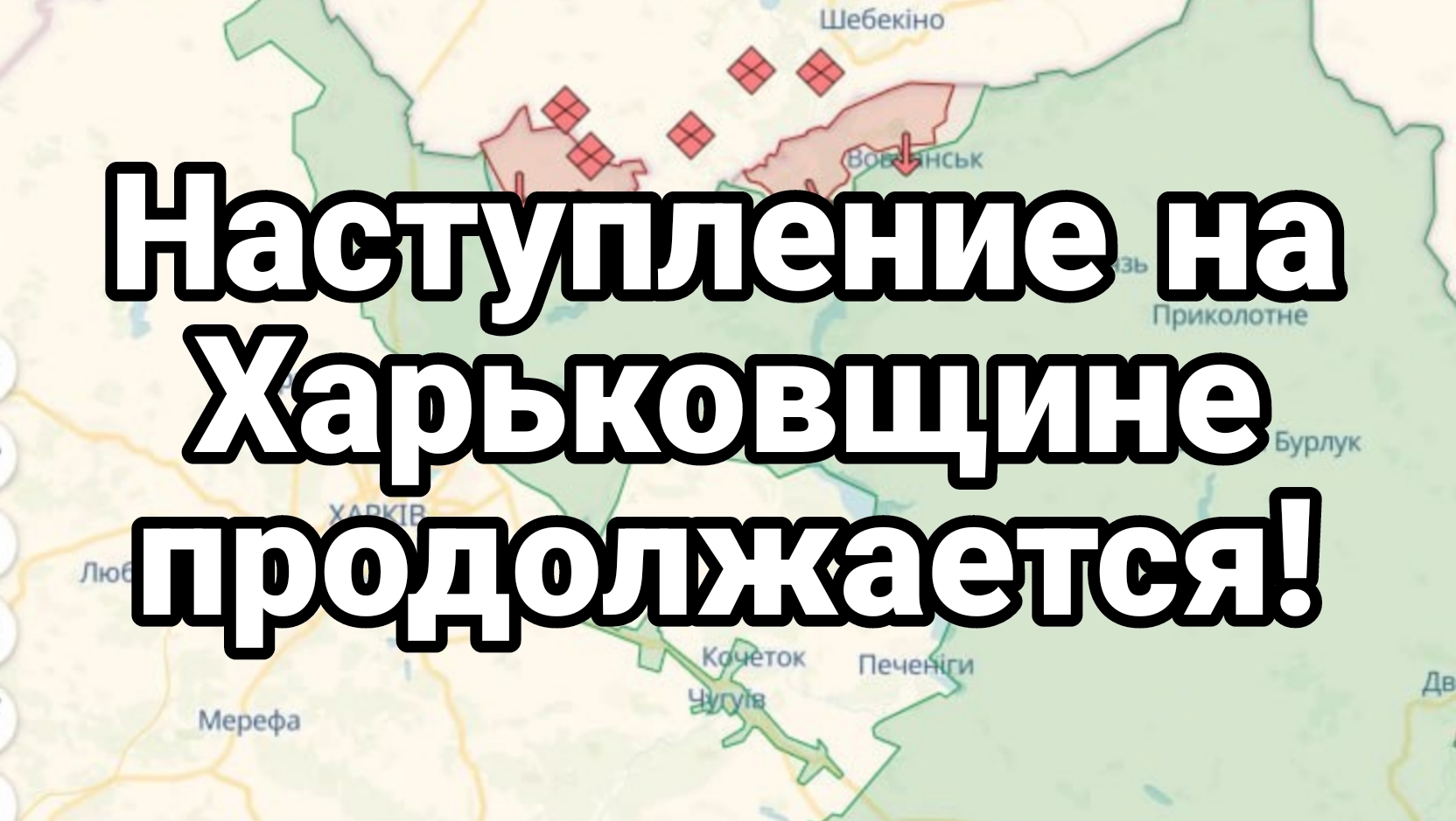 Наступление на Харьковщине продолжается