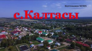 с.Калтасы. Калтасинский район. (август 2021)
