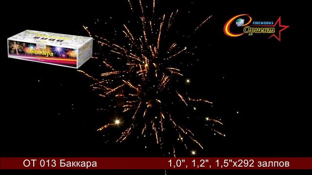 Фейерверк ОТ 013 Баккара NEW 292з (1"х153, 1,2"х84, 1,5"х55) OT 013 смотреть онлайн