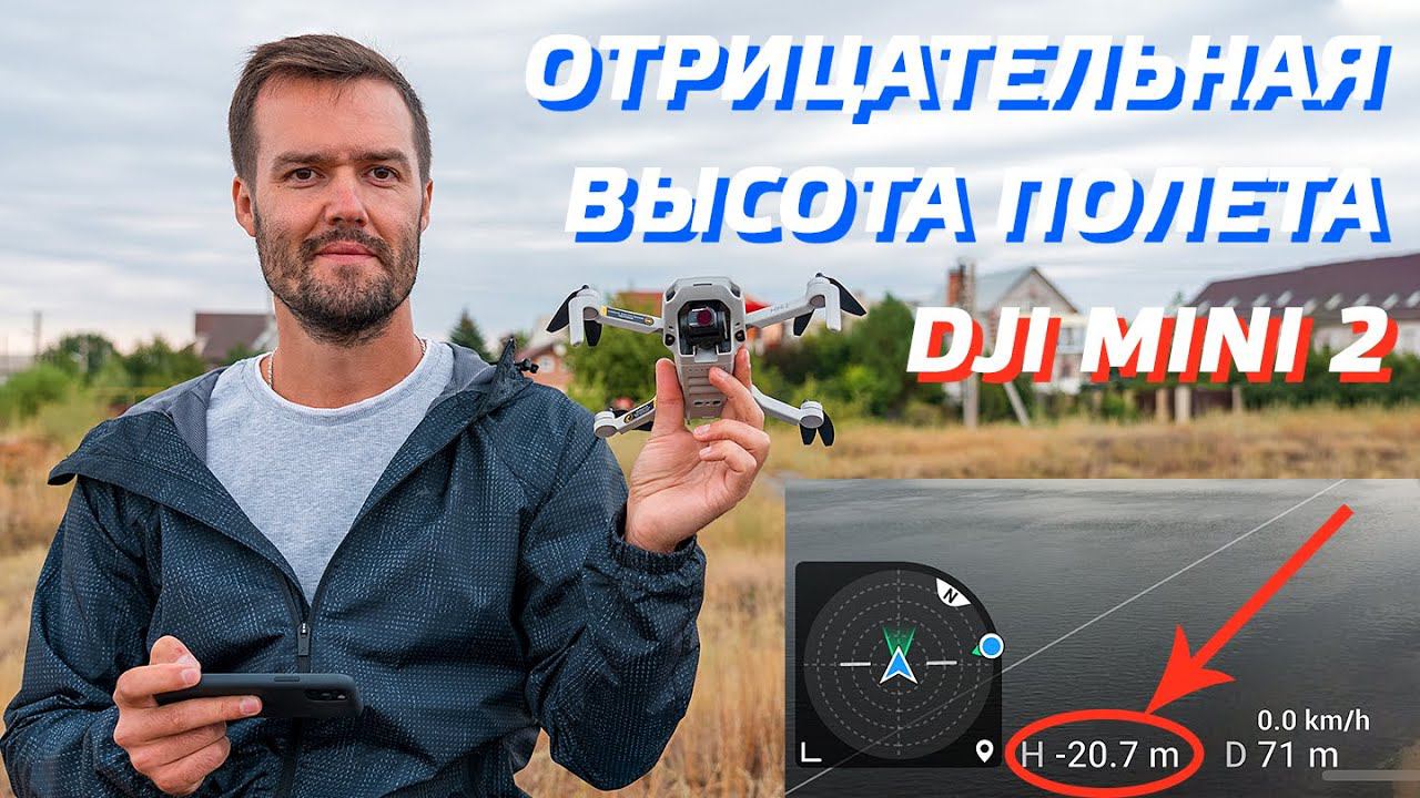 DJI MINI 2 КАК ЛЕТАТЬ НА ОТРИЦАТЕЛЬНОЙ ВЫСОТЕ / ВОЗВРАТ ДОМОЙ DJI MINI SE / ФИШКИ ПОЛЕТА НА ДРОНЕ смотреть онлайн