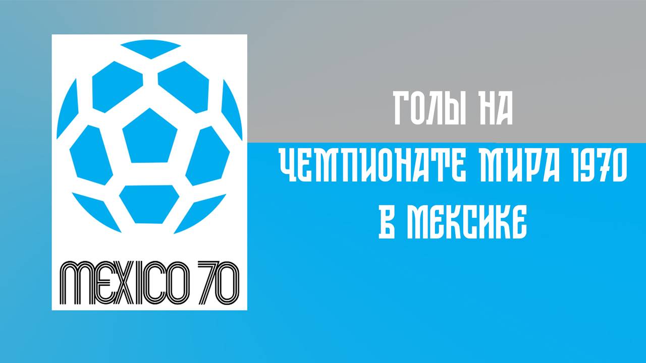 Голы СССР на чемпионате мира по футболу 1970 смотреть онлайн