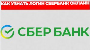КАК УЗНАТЬ ЛОГИН СБЕРБАНК ОНЛАЙН