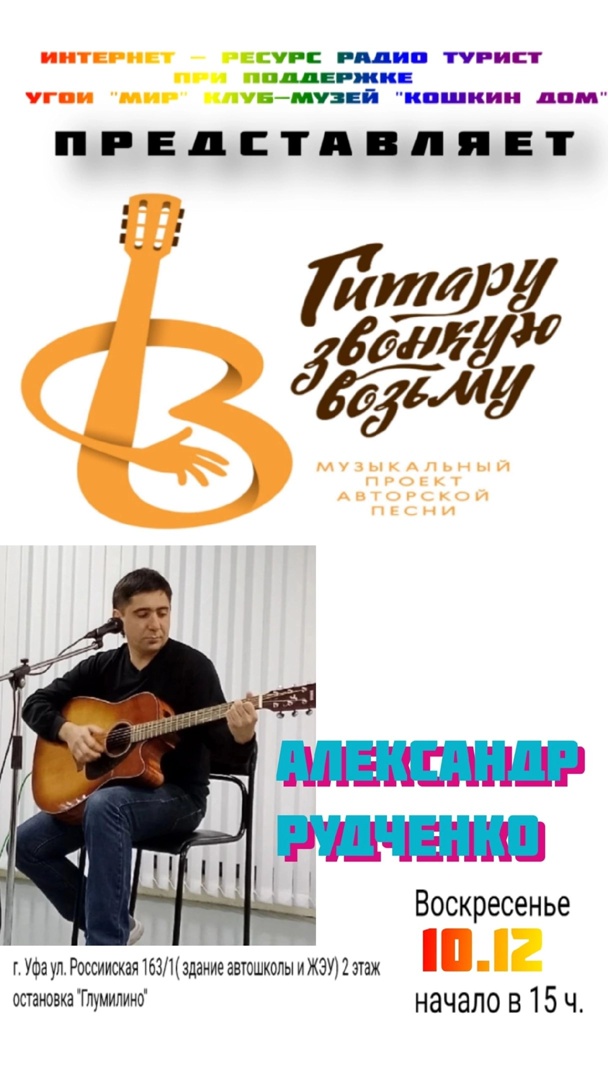 Концерт проекта "Гитару звонкую возьму".Александр Рудченко.