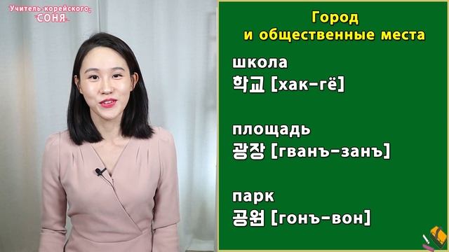 Корейские слова по темам/Город и общественные места смотреть онлайн