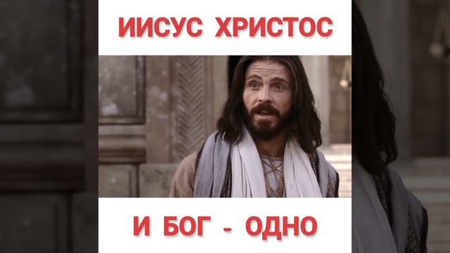 ИИСУС ХРИСТОС И БОГ = ОДНО смотреть онлайн
