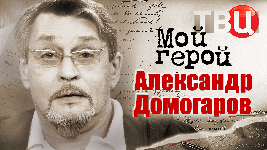 Александр Домогаров. Мой герой смотреть онлайн