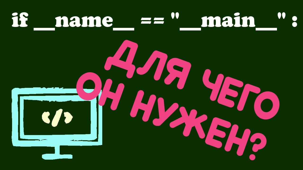 if __ name__ == «__main__» нужен или нет? смотреть онлайн
