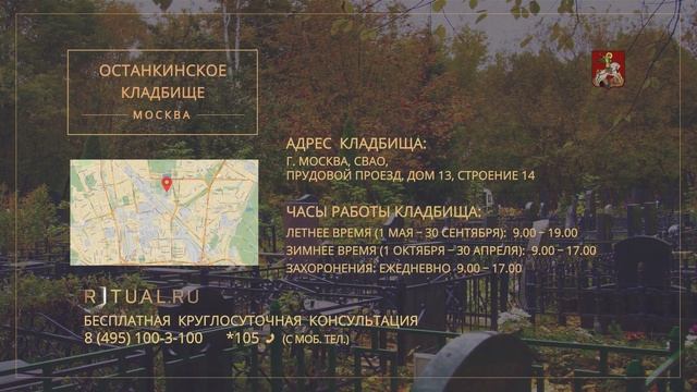 Ритуал Москва Останкинское кладбище – Похороны Ритуальные услуги Место Официальный сайт кладбища смотреть онлайн