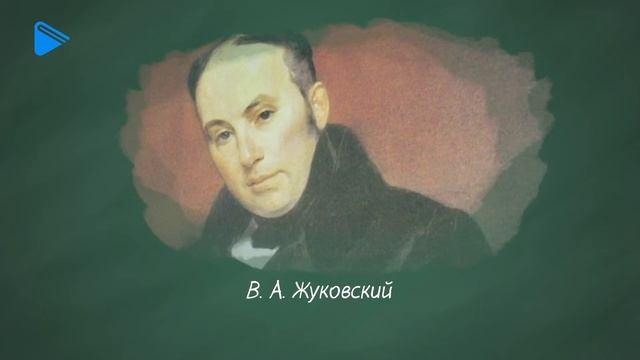 9 класс - Литература - Жизнь и творчество В.А. Жуковского смотреть онлайн