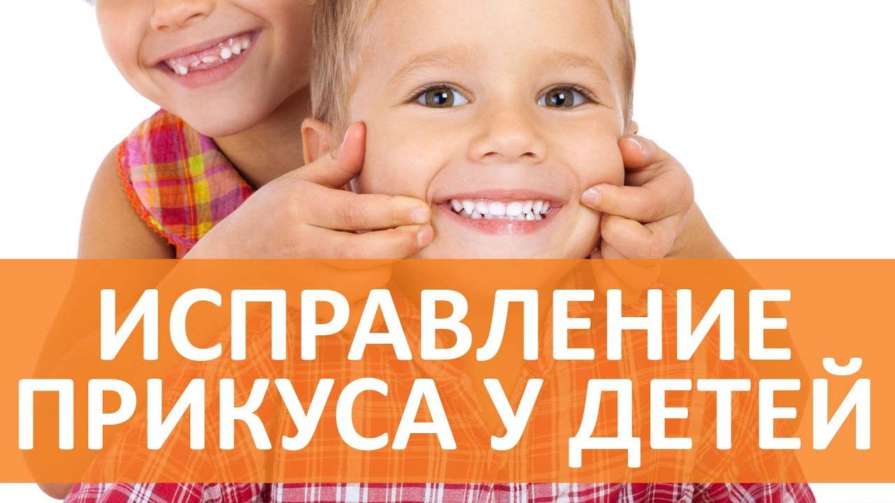 Детская ортодонтия: современные методы исправления прикуса у детей смотреть онлайн