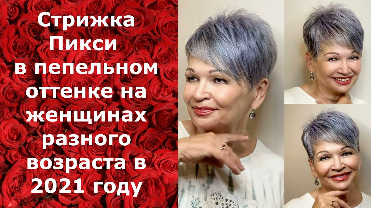 Стрижка ПИКСИ в пепельном оттенке на женщинах разного возраста в 2021 году. смотреть онлайн