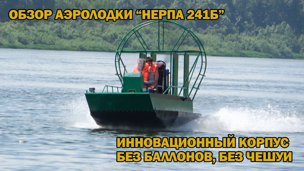 Обзор аэролодки 