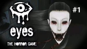 Играю в Eyes- Хоррор игра прохождения #1 прошли 2 сложности
