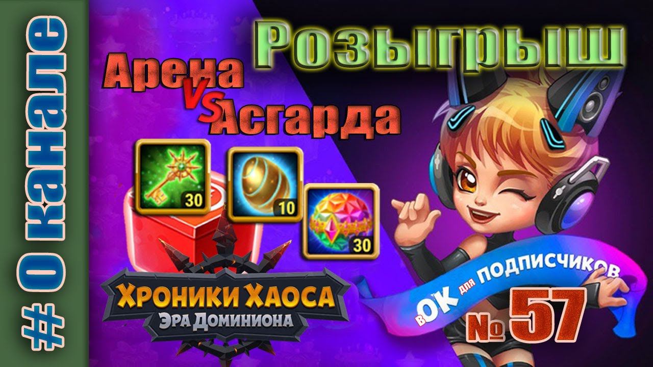 Хроники Хаоса. Розыгрыш 57 итоги. Арена против Асгарда. смотреть онлайн