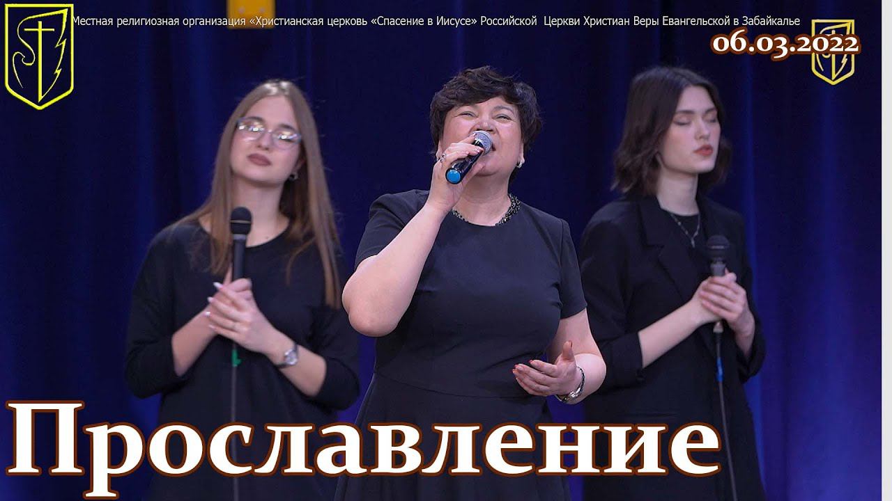 Прославление I 06.03.22 смотреть онлайн