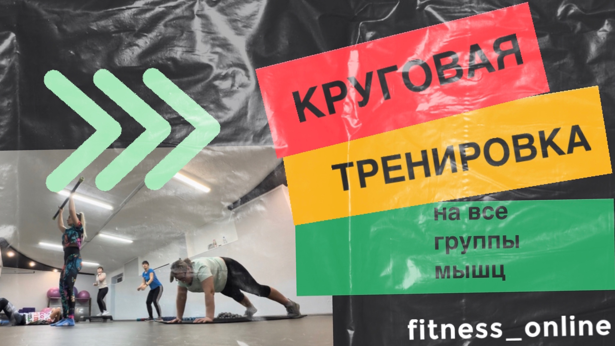 КРУГОВАЯ ТРЕНИРОВКА на все группы мышц смотреть онлайн