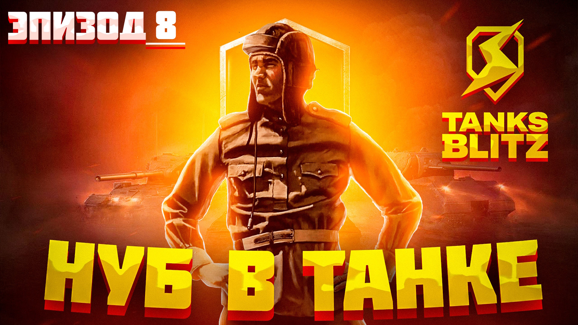 Tanks Blitz - Неторопливый победный бой экипажа танка T6E1 Grizzly в Tanks Blitz смотреть онлайн