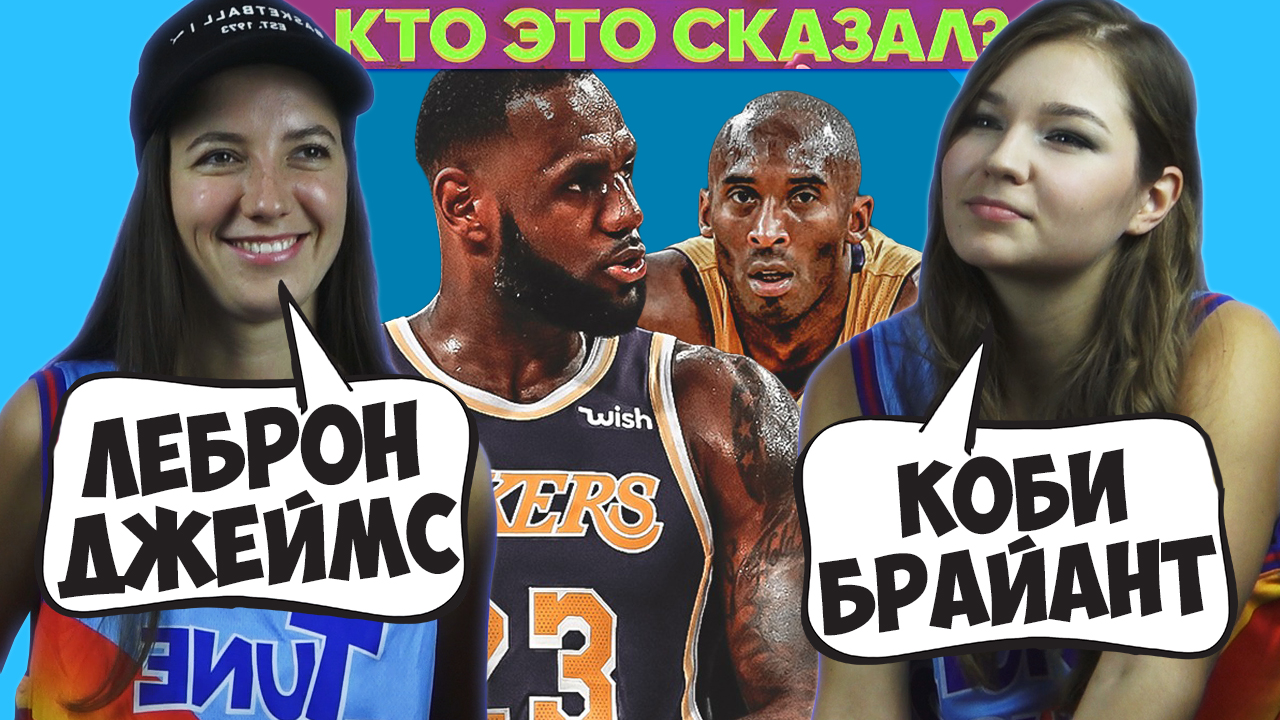 ДЕВУШКИ УГАДЫВАЮТ БАСКЕТБОЛИСТОВ ПО ГОЛОСУ смотреть онлайн