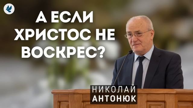 А если Христос не воскрес? Антонюк Н.С. Проповедь МСЦ ЕХБ смотреть онлайн
