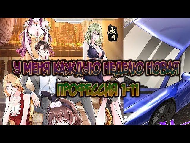 У меня каждую неделю новая профессия / I have a new profession every week / 我每周随机一个新职业 смотреть онлайн