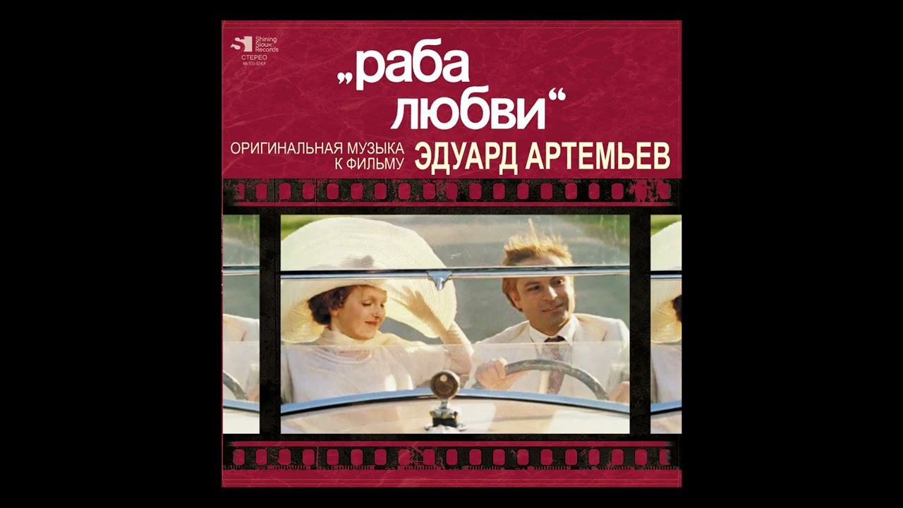 MA 033-024LP. Эдуард Артемьев. Раба любви. Оригинальная музыка к фильму смотреть онлайн