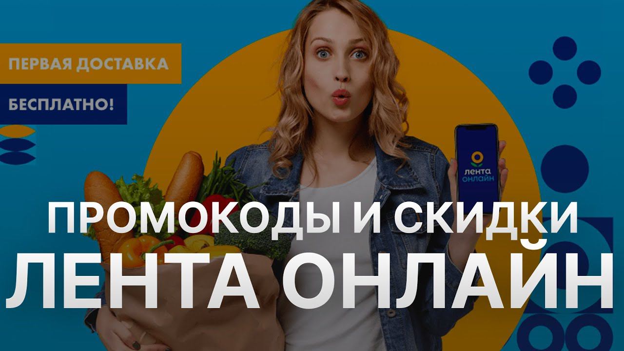 Промокод Лента на заказ - Купон Ленточка 10% - Скидка Ленточка 2023 смотреть онлайн