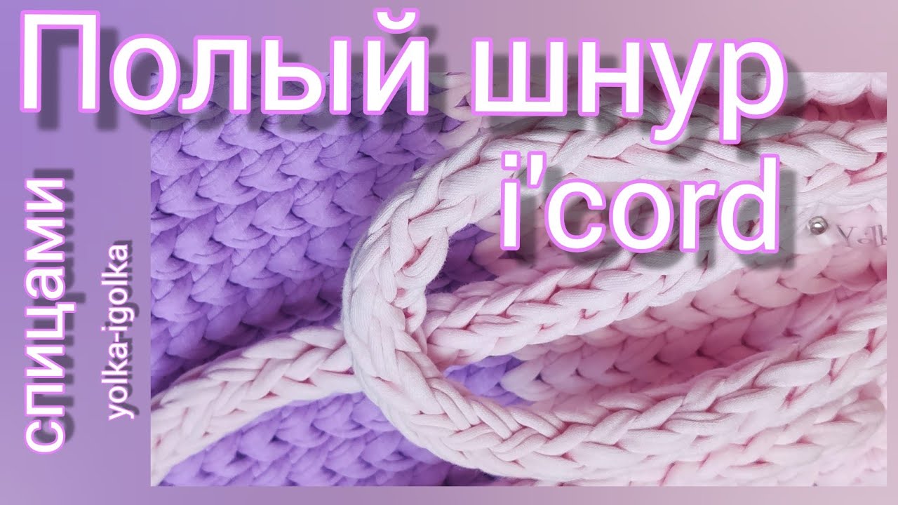 Как связать полый шнур спицами. I`cord на двух спицах. смотреть онлайн