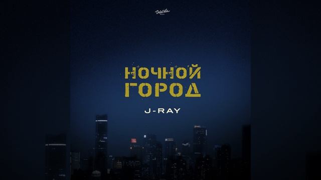 Ночной город смотреть онлайн